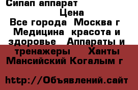 Сипап аппарат weinmann somnovent auto-s › Цена ­ 85 000 - Все города, Москва г. Медицина, красота и здоровье » Аппараты и тренажеры   . Ханты-Мансийский,Когалым г.